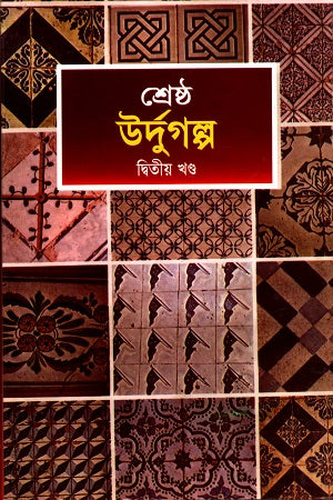 Shreshtha Urdu Golpo (Dwitiyo Khondo) (শ্রেষ্ঠ উর্দুগল্প (দ্বিতীয় খণ্ড))