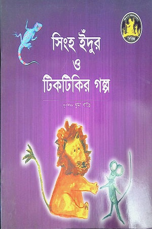 The Story of the Lion, Mouse, and Gecko (সিংহ ইঁদুর ও টিকটিকির গল্প)