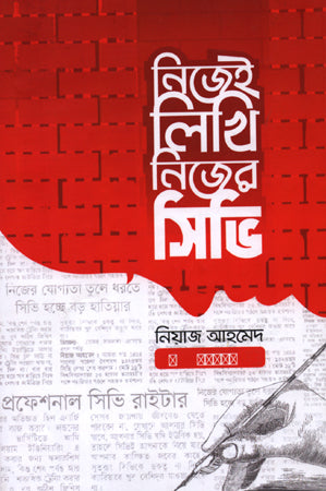 Nijei Likhi Nijer CV (নিজেই লিখি নিজের সিভি)