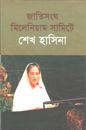 Jatisangha Millennium Summit-e Sheikh Hasina (জাতিসংঘ মিলেনিয়াম সামিটে শেখ হাসিনা)