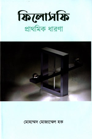 Philosophy Prathomik Dharaona (ফিলোসফি প্রাথমিক ধারণা)