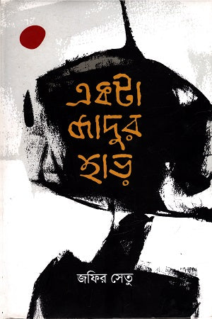 Ekta Jadur Har (একটা জাদুর হাড়)
