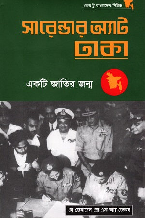 Surrender at Dhaka: A Nation's Birth (সারেন্ডার অ্যাট ঢাকা একটি জাতির জন্ম)