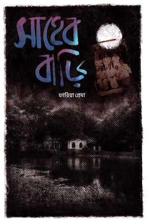 Sahib Bari (সাহেব বাড়ি)