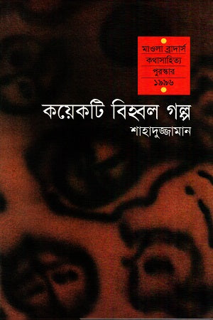 Koyekti Bihbol Golpo (কয়েকটি বিহ্বল গল্প)