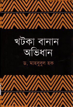 Khotka Banan Abhidhan (খটকা বানান অভিধান)
