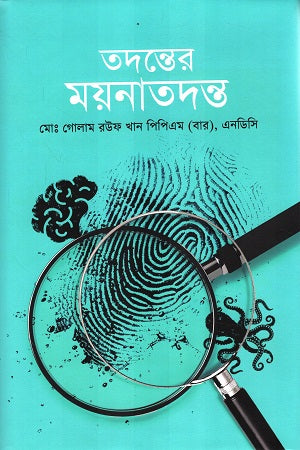 Tandonter Moynatond (তদন্তের ময়নাতদন্ত)