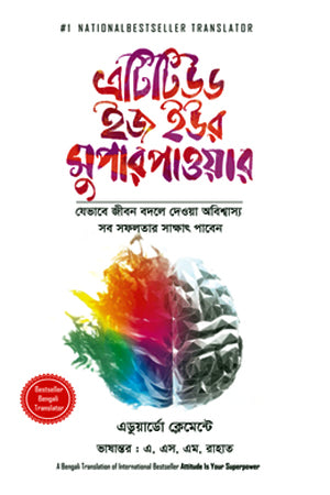 Attitude Is Your Superpower (এটিটিউড ইজ ইউর সুপার পাওয়ার)
