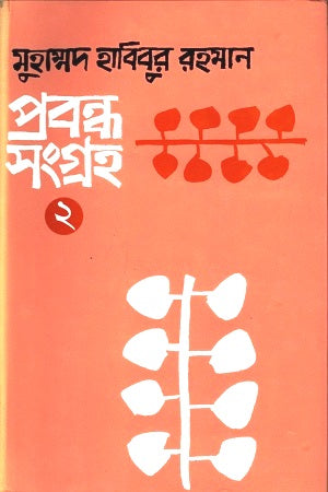 Prabandha Sangraha 2 (প্রবন্ধ সংগ্রহ ২)