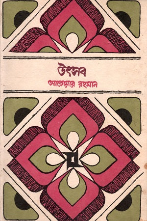 Bhasha-Shahid Granthamala: Utsob (ভাষা-শহীদ গ্রন্থমালা : উৎসব)