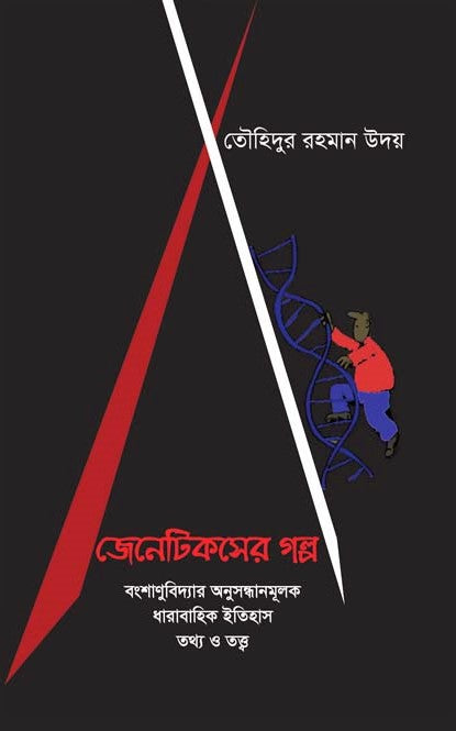 The Story of Genetics (জেনেটিকসের গল্প)