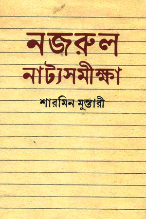 Nazrul Natya Samiksha (নজরুল নাট্যসমীক্ষা)