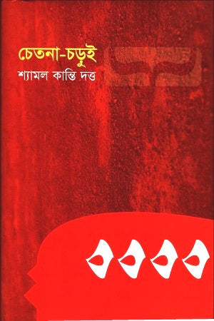 Chetana-Chorui (চেতনা-চড়ুই)