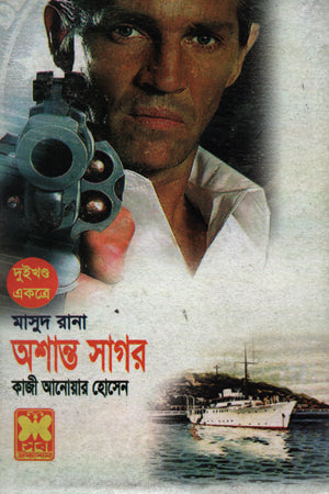 Masud Rana: Ashanto Sagar (মাসুদ রানা :অশান্ত সাগর)