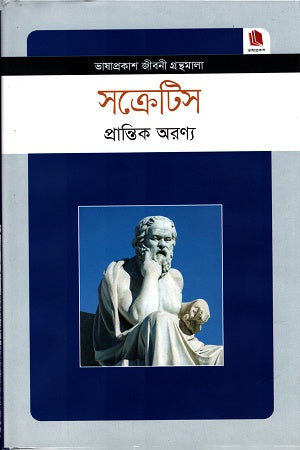 Socrates (সক্রেটিস)