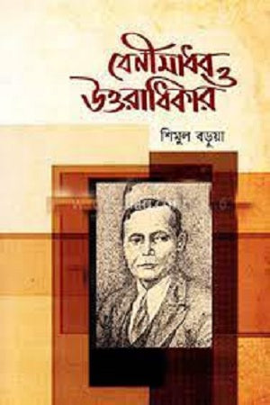 Beni Madhab O Uttaradhikar (বেনীমাধব ও উত্তরাধিকার)