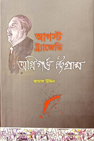 August Tragedy Agnigarbha Chattogram (আগস্ট ট্র্যজেডি অগ্নিগর্ভ চট্টগ্রাম)
