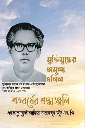 Muktijuddher Amul Dalil (মুক্তিযুদ্ধের অমূল দলিল)