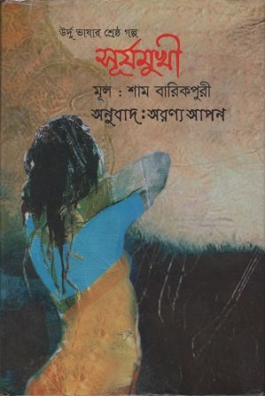 Surjomukhi (সূর্যমুখী)