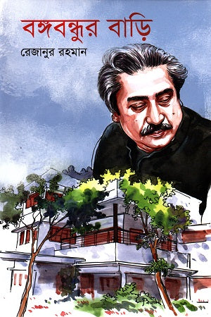 Bangabandhur Bari (বঙ্গবন্ধুর বাড়ি)