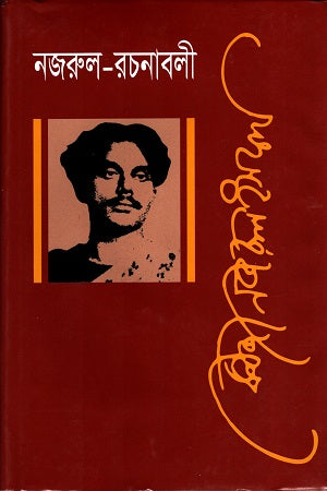 Nazrul Rachanabali Dashom Khondo (নজরুল রচনাবলী দশম খণ্ড)