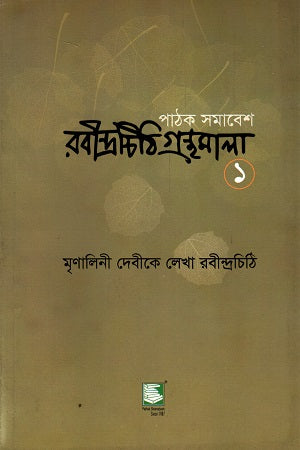 Rabindrachithi Granthamala 1 (Rabindranath's Letters to Mrinalini Devi) (রবীন্দ্রচিঠি গ্রন্থমালা ১ (মৃণালিনী দেবীকে লেখা রবীন্দ্রচিঠি))