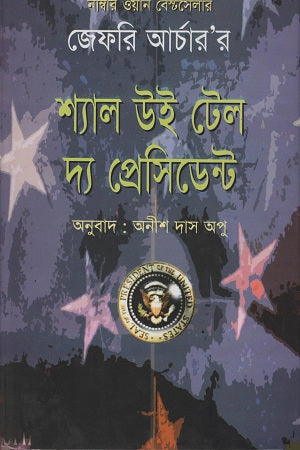 Shall We Tell the President (শ্যাল উই টেল দ্য প্রেসিডেন্ট)