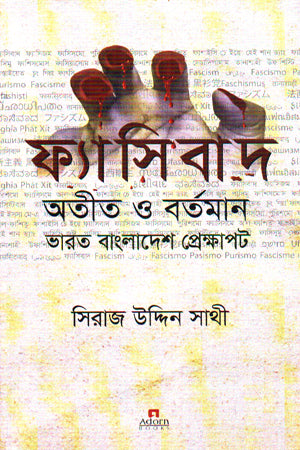 Fascism: Past and Present in the Context of India and Bangladesh (ফ্যাসিবাদ অতীত ও বর্তমান ভারত বাংলাদেশ প্রেক্ষাপট)
