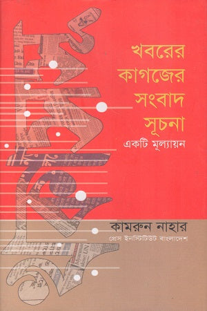 Khoborer Kagazer Songbad Suchona (খবরের কাগজের সংবাদ সূচনা)