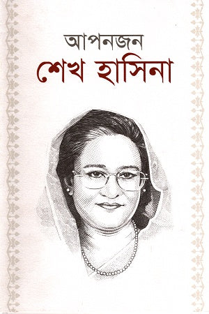 Apanjon Sheikh Hasina (আপনজন শেখ হাসিনা)