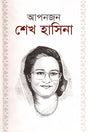 Apanjon Sheikh Hasina (আপনজন শেখ হাসিনা)