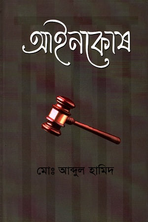 Ainakosh (আইনকোষ)