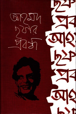 Essays by Ahmad Shafique (আহমদ ছফার প্রবন্ধ)