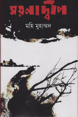 Moynadweep (ময়নাদ্বীপ)