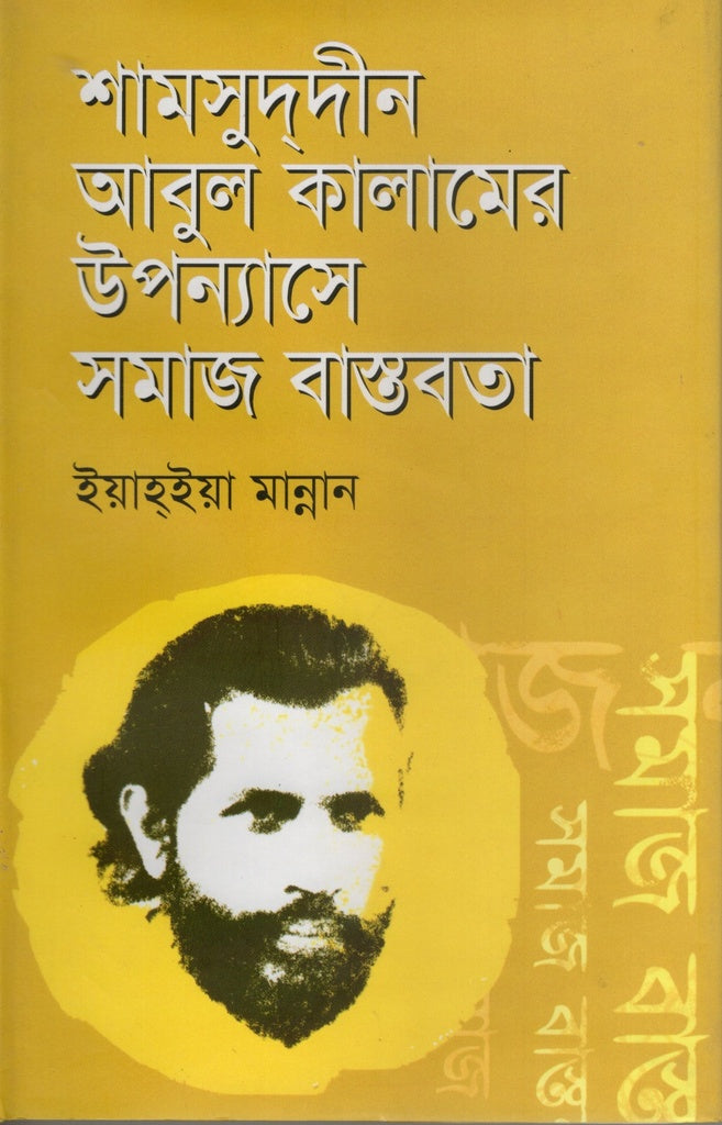 Shamsuddin Abul Kalam-er Upanyase (শামসুদ্দীন আবুল কালামের উপন্যাসে)
