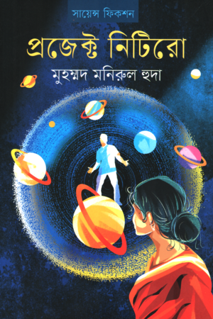 Project Nitiro (প্রজেক্ট নিটিরো)
