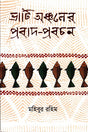 Proverbs and Sayings of the Lowland Region (ভাটি অঞ্চলের প্রবাদ-প্রবচন)
