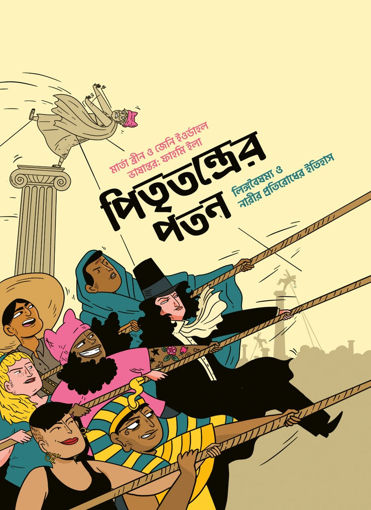 The Fall of Patriarchy (পিতৃতন্ত্রের পতন)