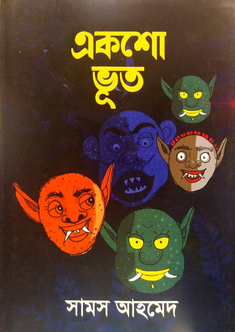 Eksho Bhoat (একশো ভূত)
