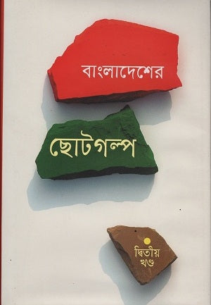 Bangladesher Chotogolpo Dvitiyo Khond (বাংলাদেশের ছোটগল্প দ্বিতীয় খণ্ড)