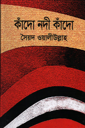 Kando Nodi Kando (কাঁদো নদী কাঁদো)