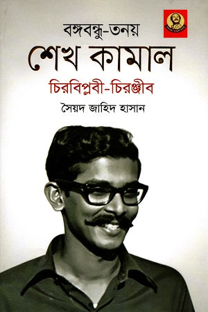 Bangabandhu-Tanoy Sheikh Kamal Chirabiplobi - Chiranjibi (বঙ্গবন্ধু-তনয় শেখ কামাল চিরবিপ্লবী - চিরঞ্জীব)