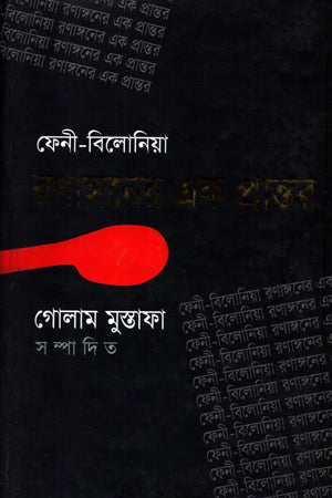 Feni-Bilonya Rananganer Ek Prantor (ফেনী-বিলোনিয়া রণাঙ্গনের এক প্রান্তর)