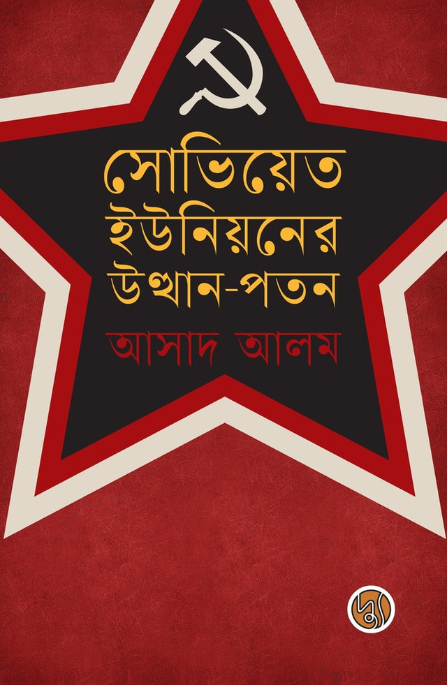 The Rise and Fall of the Soviet Union (সোভিয়েত ইউনিয়নের উত্থন -পতন)