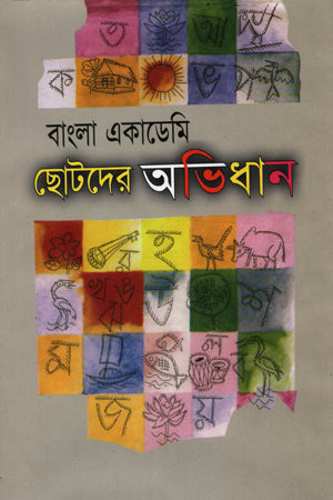 Bangla Academy Chotoder Abhidhan (বাংলা একাডেমী ছোটদের অভিধান)