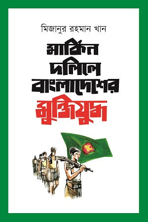 Markin Dalile Bangladesh er Mukti Juddho (মার্কিন দলিলে বাংলাদেশের মুক্তিযুদ্ধ)