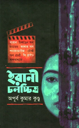 Irani Cholochitro (ইরানী চলচ্চিত্র)