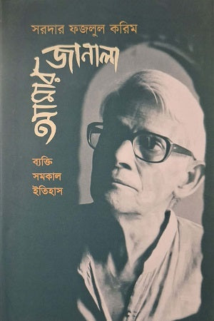 Amar Janala Baykti. Somokal. Itihas (আমার জানালা ব্যক্তি । সমকাল । ইতিহাস)