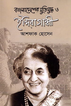 Bangladesh er Mukti Juddho o Indira Gandhi (বাংলাদেশের মুক্তিযুদ্ধ ও ইন্দিরা গান্ধী)