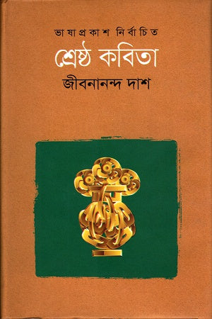Shreshtha Kobita: Jibanananda Das (শ্রেষ্ঠ কবিতাঃ জীবনানন্দ দাশ)